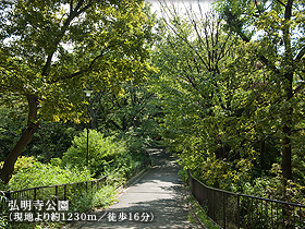弘明寺公園(現地より約1230m/徒歩16分)