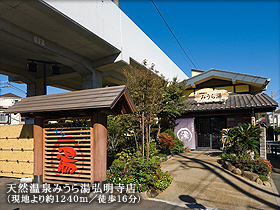 天然温泉みうら湯弘明寺店(現地より約1240m/徒歩16分)