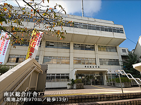 南区総合庁舎(現地より約970m/徒歩13分)