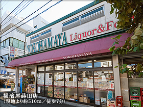 横濱屋蒔田店(現地より約510m/徒歩7分)