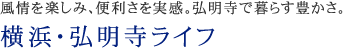 風情を楽しみ、便利さを実感。弘明寺で暮らす豊かさ。横浜・弘明寺ライフ