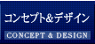 コンセプト＆デザイン
