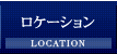 ロケーション