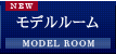 モデルルーム