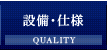 設備・仕様