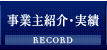 事業主紹介・実績