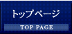 トップページ