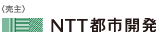売主：NTT都市開発