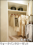 ウォークインクローゼット