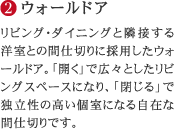 (2)ウォールドア…リビング・ダイニングと隣接する洋室との間仕切りに採用したウォールドア。「開く」で広々としたリビングスペースになり、「閉じる」で独立性の高い個室になる自在な間仕切りです。