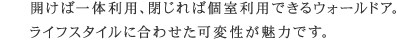 開けば一体利用、閉じれば個室利用できるウォールドア。