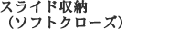 スライド収納（ソフトクローズ）