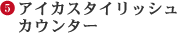 アイカスタイリッシュ