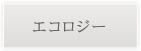 エコロジー