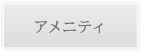 アメニティ