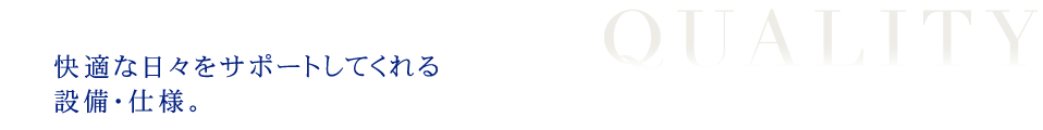 快適な日々をサポートしてくれる設備・仕様。