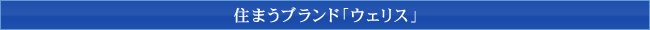 住まうブランド「ウェリス」