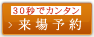 来場予約
