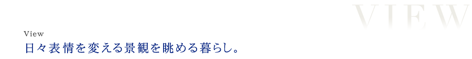 ［View］日々表情を変える景観を眺める暮らし。