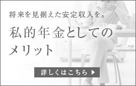私的年金としてのメリット