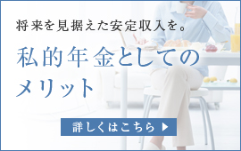 私的年金としてのメリット