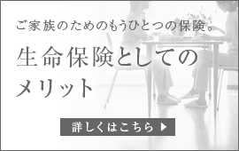 生命保険としてのメリット