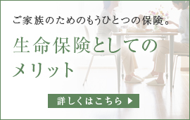 生命保険としてのメリット