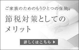 節税対策としてのメリット