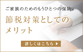 節税対策としてのメリット