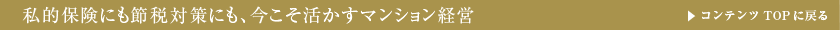 私的保険にも節税対策にも、今こそ活かすマンション経営