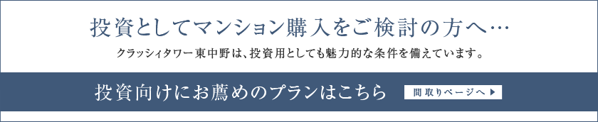投資としてマンション購入をご検討の方へ