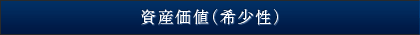 資産価値（希少性）