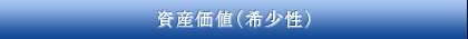 資産価値（希少性）