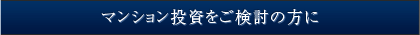 マンション投資をお考えの方