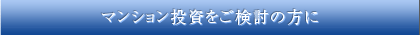 マンション投資をお考えの方