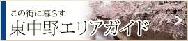 この街に暮らす、東中野エリアガイド