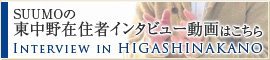 SUMMOの東中野在住者インタビュー動画はこちら