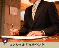 コンシェルジュカウンター