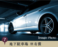地下駐車場※有償