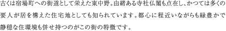 古くは宿場町への街道として栄えた東中野。由緒ある寺社仏閣も点在し、かつては多くの要人が居を構えた住宅地としても知られています。都心に程近いながらも緑豊かで静穏な住環境も併せ持つのがこの街の特徴です。