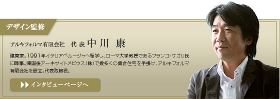 この人に聞く デザイン監修　中川康
