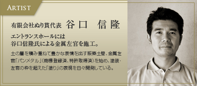 金属左官　谷口信盛