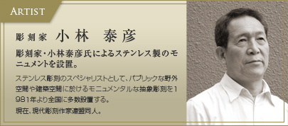 彫刻家　小林泰彦