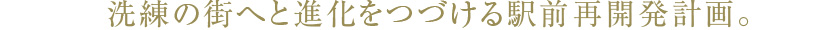 洗練の街へと進化を続ける駅前再開発計画