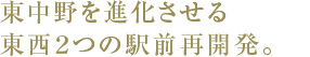 東中野を進化させる東西2つの駅前再開発