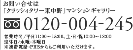 お問い合わせは「クラッシィタワー東中野」販売準備室　フリーダイヤル：0120-004-245　営業時間／平日11：00～18：00、土・日・祝10：00～18：00　定休日／水曜・木曜日　※携帯電話・PHSからもご利用いただけます。