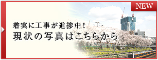 着実に工事進捗中！現状の写真はこちらから