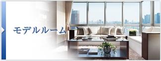 モデルルーム