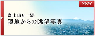 富士山も一望　現地からの眺望写真