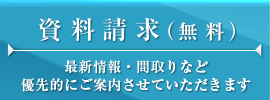 資料請求（無料）:Request for More Data